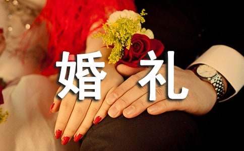 婚禮儀式主持詞開場白 婚禮儀式主持詞