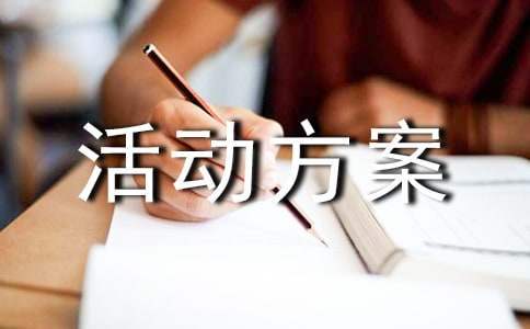 聚餐活動方案 員工聚餐活動方案