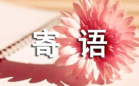 學期期末寄語 中班下學期期末寄語
