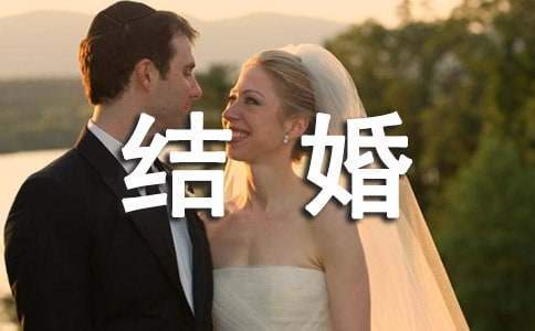 結婚的賀詞 結婚的賀詞怎么寫