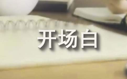 同學聚會幽默的開場白 同學聚會幽默的開場白和結束語
