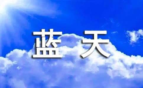 小手拉大手共筑碧水藍天征文 小手拉大手共筑碧水藍天征文500字