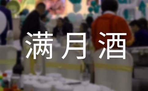 男寶寶滿月酒的主持詞 男孩滿月酒主持詞