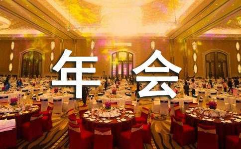 公司年會祝福賀詞 公司年會祝福賀詞大全
