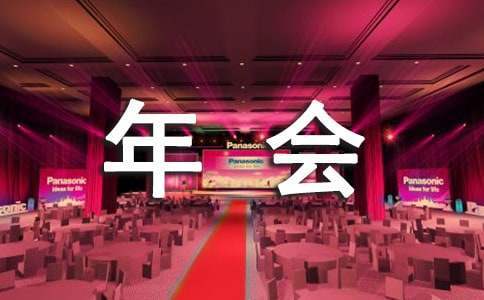 年會代表發言稿 年會代表發言稿簡短精辟
