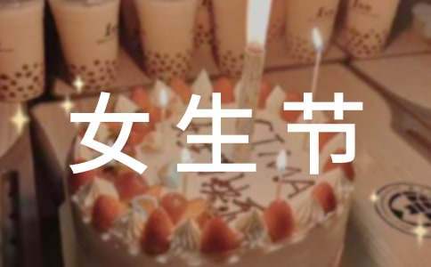 女生節創意活動策劃 女生節創意活動方案