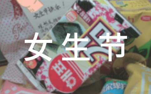 女生節主題活動策劃書 女生節活動主題怎么寫