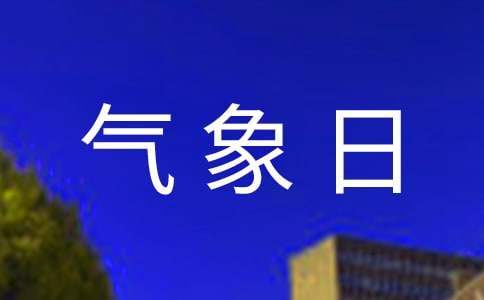 大學氣象日的活動總結 世界氣象日活動總結