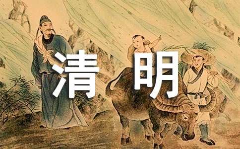 清明節學生演出主持詞 清明節學生演出主持詞怎么說