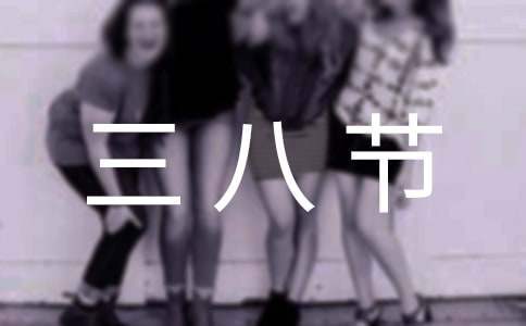 幽默三八節晚會主持詞 三八節目串詞