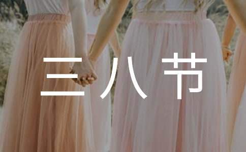 三八節晚會主持詞 三八節晚會主持詞和開場白