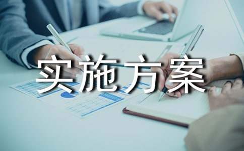 五四主題宣傳活動實施方案 五四主題活動策劃