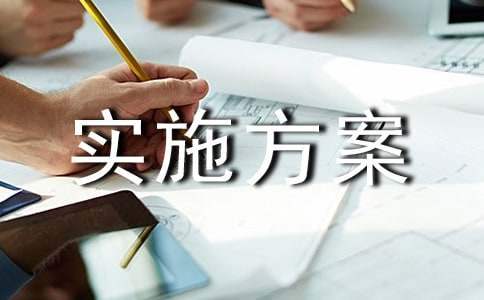 師德師風宣傳月活動實施方案 師德師風宣傳月活動實施方案及流程