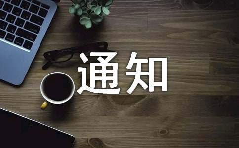 金秋助學活動的通知 關于金秋助學的通知