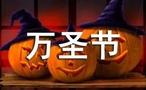 學校慶祝萬圣節的活動方案策劃書 學校萬圣節活動主題策劃