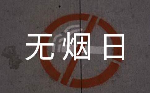 世界無煙日活動設計方案 世界無煙日活動策劃案