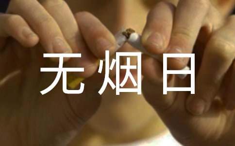 學校世界無煙日活動方案 學校世界無煙日主題活動
