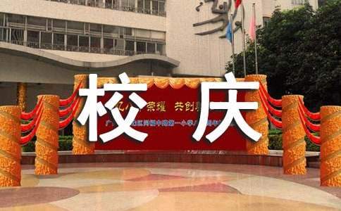 校慶活動策劃 校慶活動策劃方案活動背景