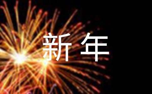 新年公司年會精彩發言稿 新年公司年會精彩發言稿簡短