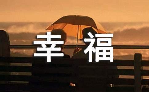 幸福企業年度工作報告 幸福企業建設實施意見
