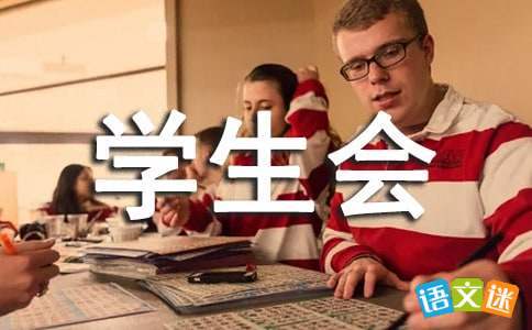 學生會工作報告 學生會工作報告