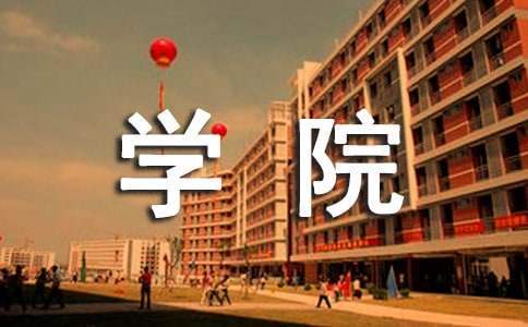 學院安全生產工作總結 學院安全生產月總結