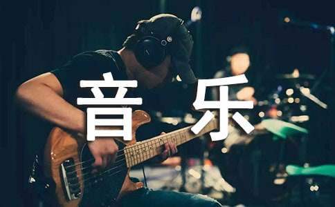 小學音樂年度工作計劃 小學音樂年度工作計劃怎么寫