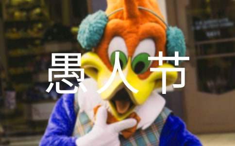 最新愚人節主題活動方案 最新愚人節主題活動方案策劃