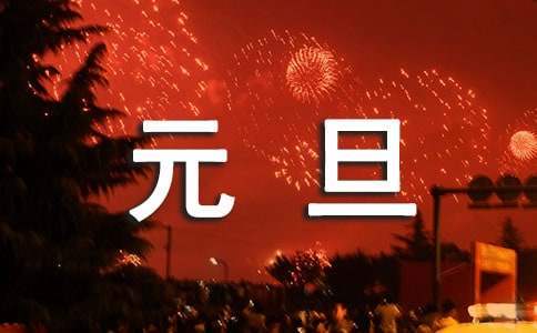 學前部元旦文藝聯歡會的主持詞 學前班元旦晚會節目
