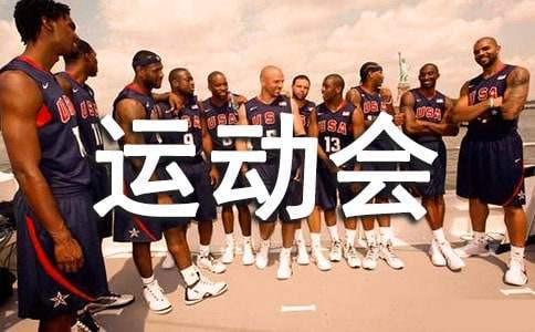 以運動會活動為主題的策劃方案 以運動會活動為主題的策劃方案模板