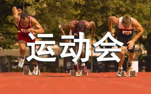 親子運動會活動總結 幼兒園六一親子運動會活動總結