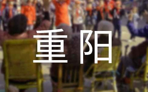 重陽活動總結 重陽活動總結幼兒園