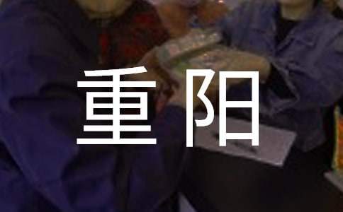 “情在重陽”活動方案 疫情重陽節活動