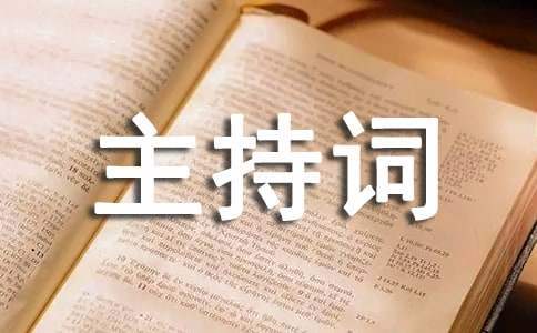 老年文藝聯歡會主持詞 老年文藝匯演主持詞