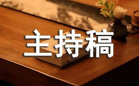 節目主持稿串詞 節目主持詞串詞