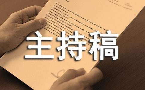 物業公司年會主持稿的串詞 物業年會主持人臺詞