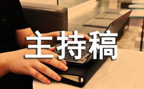 晚宴主持稿開場白 晚宴主持詞開場白