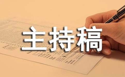 年會晚宴雙人主持稿 年會雙人主持開場白