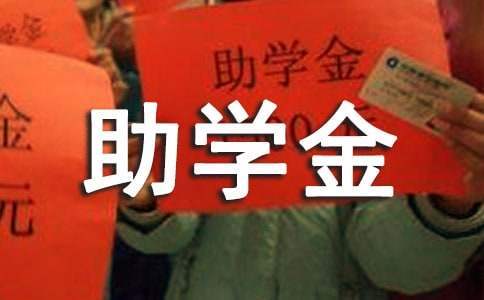 助學金發放啟動儀式發言稿 助學金發放啟動儀式發言稿怎么寫