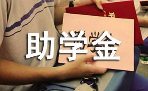 國家助學金發放儀式學生代表發言稿 助學金發放儀式主持詞博客