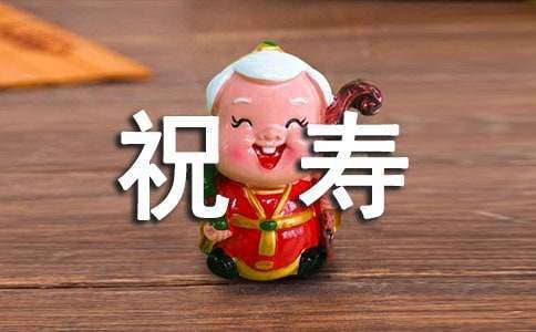 送給花甲老人的祝壽賀詞 送給花甲老人的祝壽賀詞怎么說
