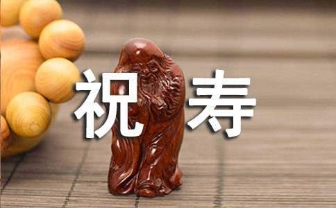 給老人祝壽賀詞 給老人祝壽賀詞怎么寫