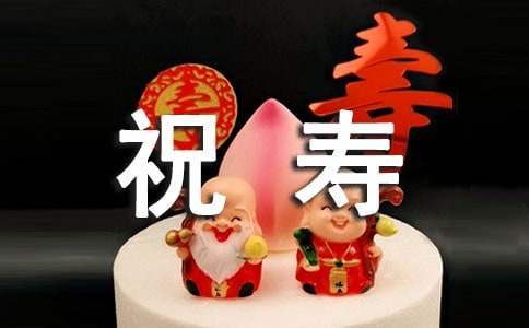 老人的祝壽賀詞 老人祝壽賀詞大全