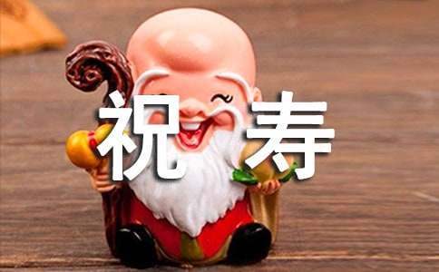 70歲老人祝壽賀詞 70歲老人祝壽詞簡短經典