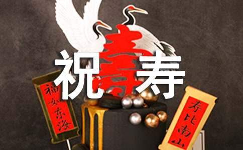 給老人祝壽的賀詞 給老人祝壽的賀詞順口溜8句