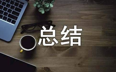 生產部年終工作的總結 生產部年終工作總結及計劃
