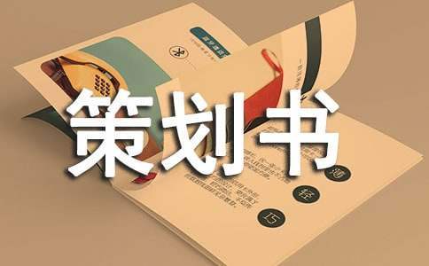 暑期社會實踐活動的策劃書 暑期社會實踐活動策劃書實踐內容及安排,注意事項