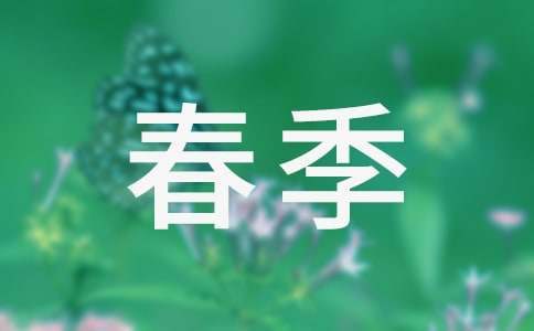 中班下學期春季工作計劃 中班下學期學期計劃春季
