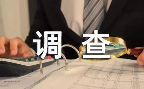 大學生暑期行為調查的社會實踐心得體會 大學生暑期行為調查的社會實踐心得體會800字