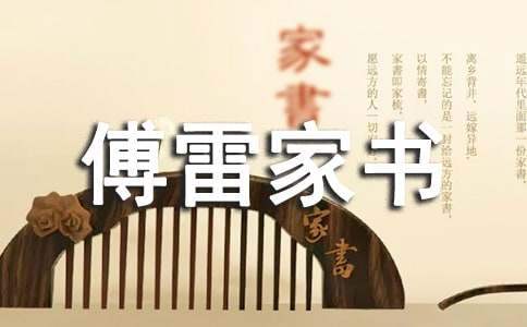寒假傅雷家書讀書心得 傅雷家書讀書心得報告